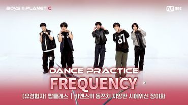 [PLANET C/안무 영상] 유경험자 '탑클래스' ♬FREQUENCY - WayV@계급 결정전