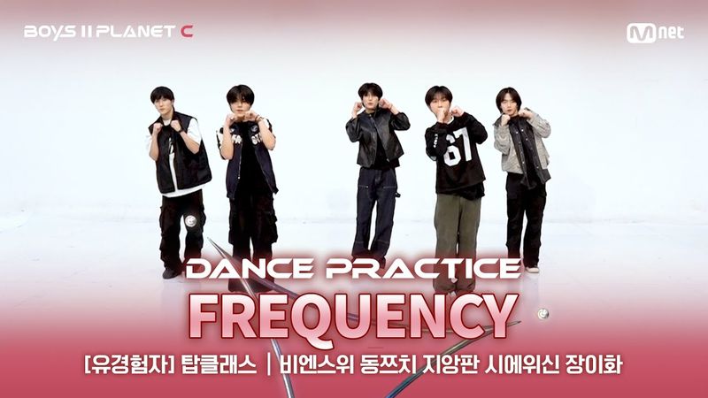 [PLANET C/안무 영상] 유경험자 '탑클래스' ♬FREQUENCY - WayV@계급 결정전