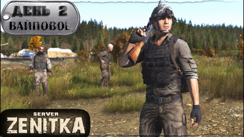 #2. Вайповая Суета | ZENITKA PVP-3 | DayZ 1.28