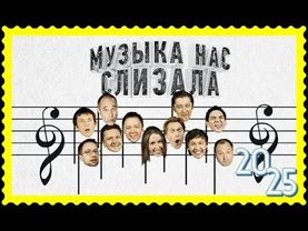 Музыка нас слизала - Уральские пельмени