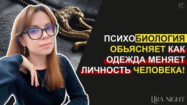 ОДЕЖДА МЕНЯЕТ МОЗГ! ВОТ КАК ЭТО РАБОТАЕТ.