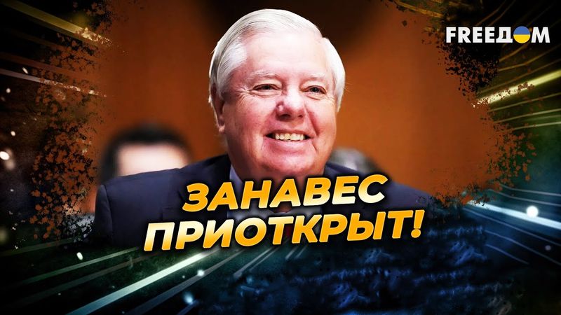 Шок! ГРЭМ намекнул! Что озвучит ТРАМП УЖЕ в понедельник?