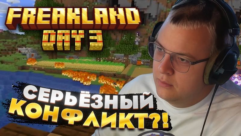 Пятёрка ТРЕТИЙ ДЕНЬ на FREAKLAND — СРАЖЕНИЕ и НОВЫЕ ФЕРМЫ!