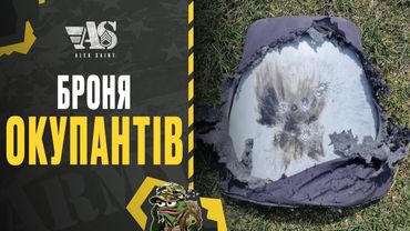 Броня окупантів. Шок. Вага. Тест.