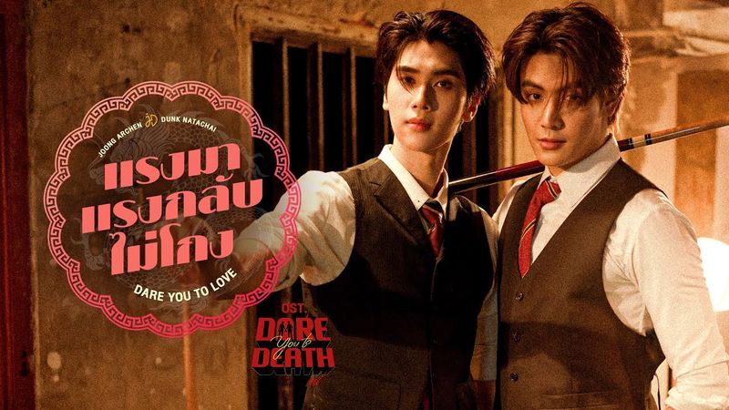 แรงมาแรงกลับไม่โกง (Dare You To Love) Ost.Dare You To Death ไขคดีเป็น เห็นคดีตาย - JOONG, DUNK