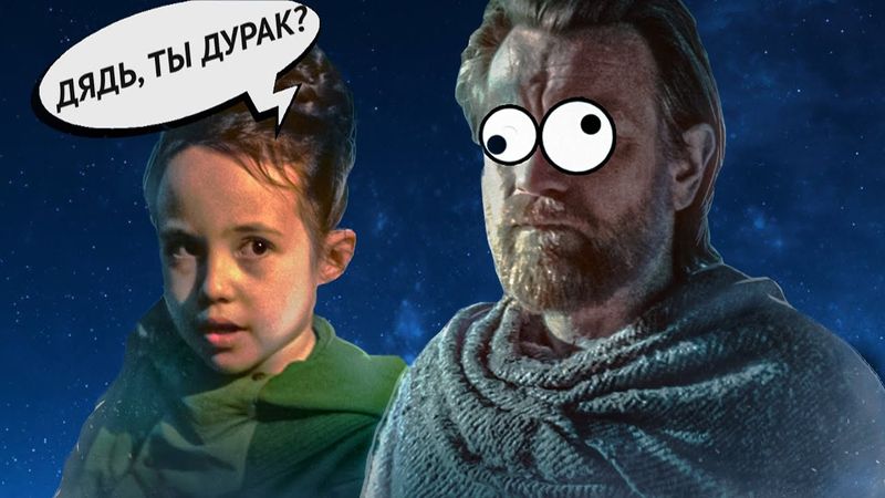 [Треш Обзор] Оби Ван Кеноби - Вторая серия мини-сериала.