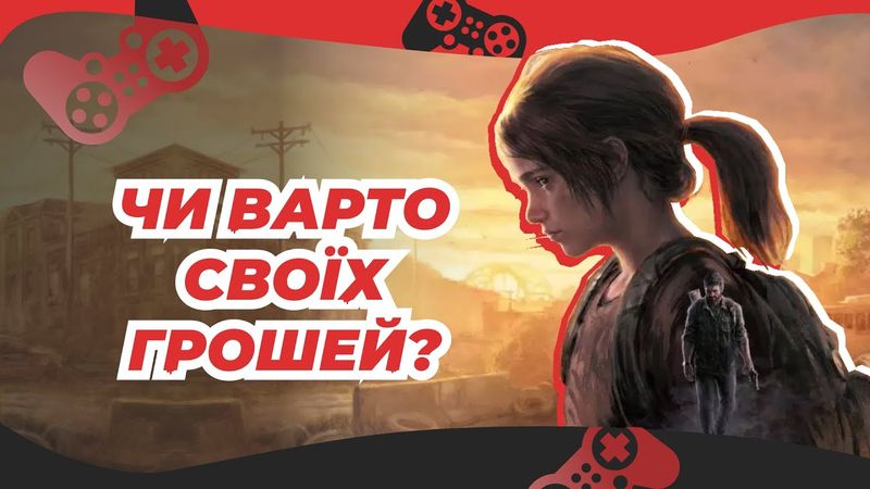 The Last of us Part 1 🎮🇺🇦 Чи варто купляти? Огляд гри УКРАЇНСЬКОЮ