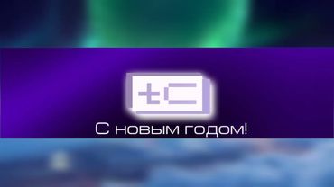 Новогоднее интро канала "TeleCube" (16.12.2024 – 12.01.2025)