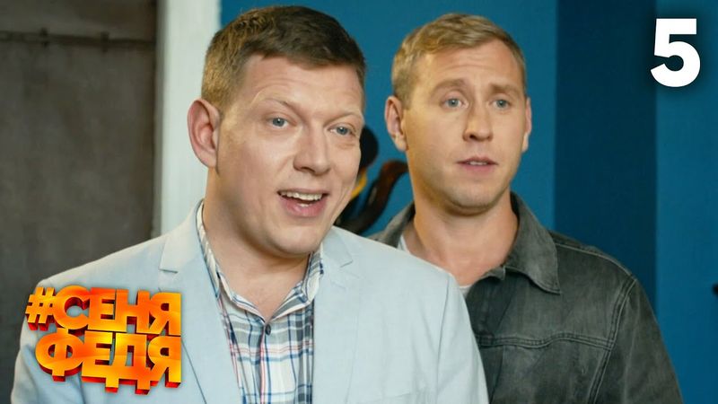 СеняФедя | Сезон 1 | Серия 5