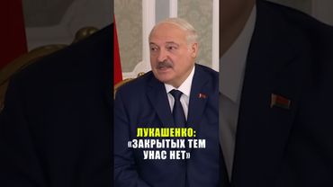 Лукашенко заявил о готовности сотрудничать с Ираном по широкому спектру направлений