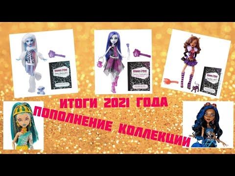 Итоги года.Базовые куклы монстер хай, купленные в 2021 году.