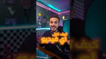 اسهل طريقه لتنزيل الفيديوهات من اي مكان بالعالم وبدون العلامه المائيه 📥📼