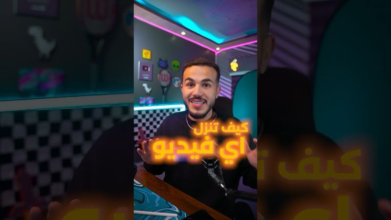 اسهل طريقه لتنزيل الفيديوهات من اي مكان بالعالم وبدون العلامه المائيه 📥📼