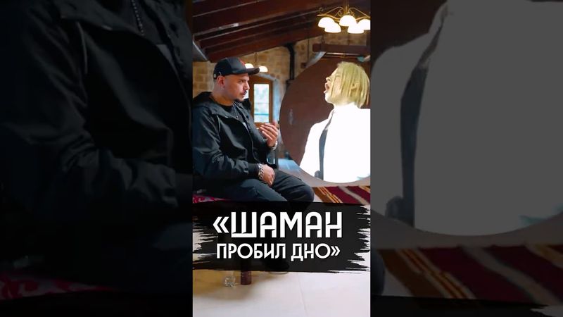 Почему Птаха не уважает Шамана