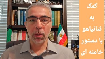 کمک به نتا نیاهو با دستور خامنه ای