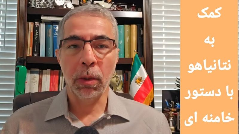 کمک به نتا نیاهو با دستور خامنه ای