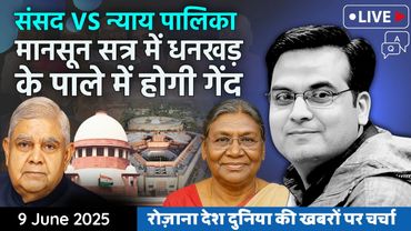 EP1122: कौन बड़ा- संसद या कोर्ट? मानसून सत्र में तय होगा | जस्टिस यादव को बचा लेंगे धनखड़ ?