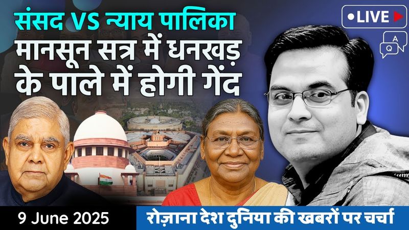 EP1122: कौन बड़ा- संसद या कोर्ट? मानसून सत्र में तय होगा | जस्टिस यादव को बचा लेंगे धनखड़ ?