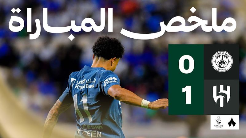 ملخص المباراة | العدالة 0-1 الهلال | كأس خادم الحرمين الشريفين
