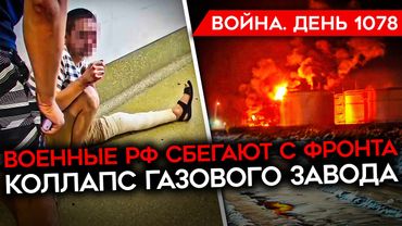 ДЕНЬ 1078. ГОРИТ НЕФТЕБАЗА ПОД КРАСНОДАРОМ/ ОБРАЩЕНИЕ РОДСТВЕННИКОВ К БЕЛОУСОВУ/ ОСЛЫ НА ФРОНТЕ