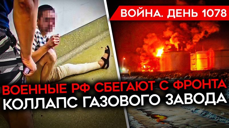 ДЕНЬ 1078. ГОРИТ НЕФТЕБАЗА ПОД КРАСНОДАРОМ/ ОБРАЩЕНИЕ РОДСТВЕННИКОВ К БЕЛОУСОВУ/ ОСЛЫ НА ФРОНТЕ