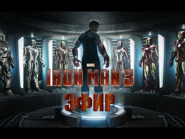 AKR - Эфир: Железный Человек 3