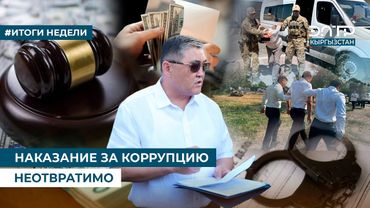 НАКАЗАНИЕ ЗА КОРРУПЦИЮ НЕОТВРАТИМО