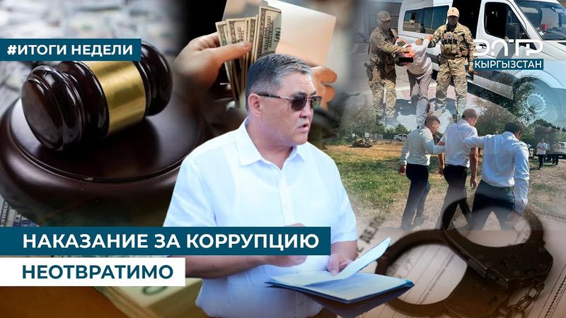 НАКАЗАНИЕ ЗА КОРРУПЦИЮ НЕОТВРАТИМО