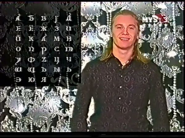 Алфавит (Муз-ТВ, 27.12.2005-6.01.2006) Выпуски со звёздами