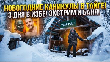 3 ДНЯ В ИЗБЕ НА НОВОГОДНИЕ КАНИКУЛЫ. БАНЯ. НАХОДКИ.