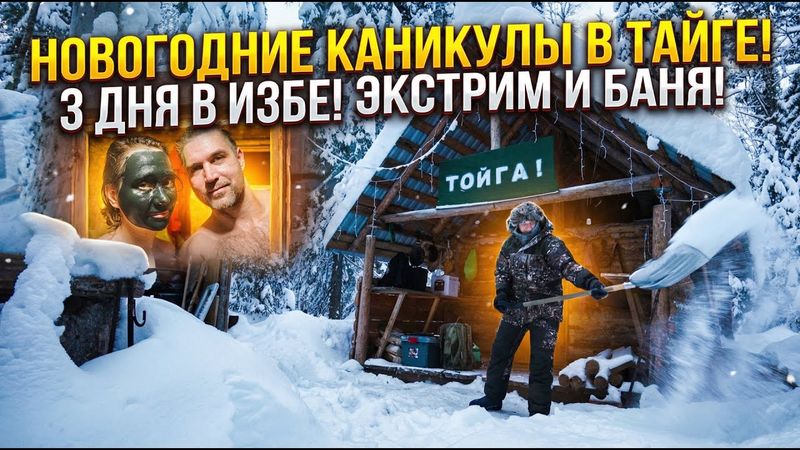 3 ДНЯ В ИЗБЕ НА НОВОГОДНИЕ КАНИКУЛЫ. БАНЯ. НАХОДКИ.