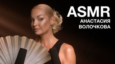 АНАСТАСИЯ ВОЛОЧКОВА | ASMR