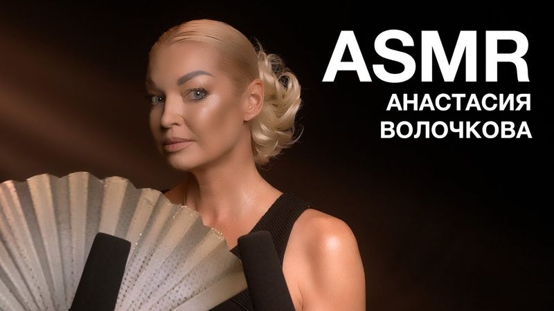 АНАСТАСИЯ ВОЛОЧКОВА | ASMR