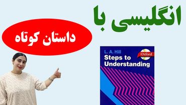 آموزش زبان انگلیسی با داستان / یادگیری زبان انگلیسی با داستان کوتاه / داستان انگلیسی