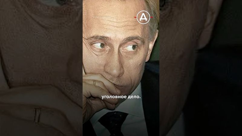 Уголовное дело против Путина. Махинации в мэрии Петербурга при Собчаке