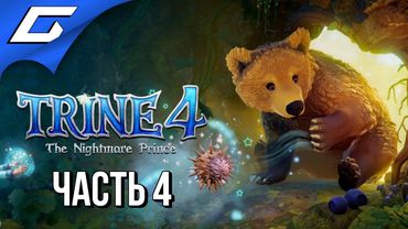 TRINE 4: The Nightmare Prince ➤ Прохождение #4 ➤ ТРЕСКУЧАЯ ТРЯСИНА