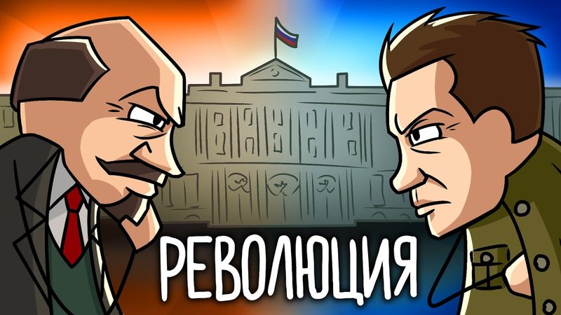 Русская Революция на Пальцах