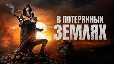 В потерянных землях/In the Lost Lands — премьера(2025)