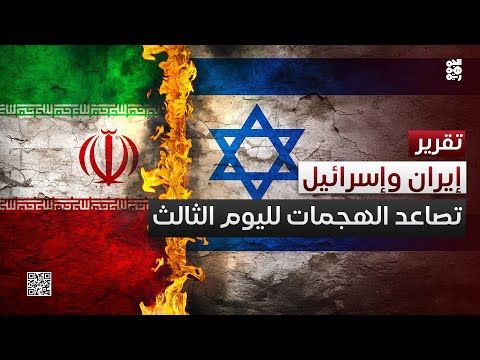 تصاعد الهجمات المتبادلة بين إيران وإسرائيل لليوم الثالث