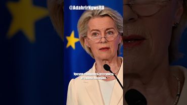 ЕС уступил США в пошлинах из-за опасений вывода войск