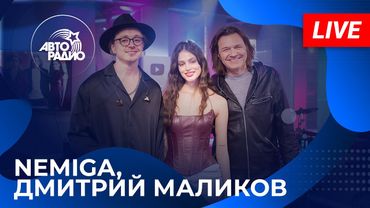 NEMIGA & Дмитрий Маликов с LIVE-премьерой песни «Навсегда» в студии Авторадио (2025)
