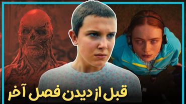 اطلاعاتی که قبل از دیدن فصل آخر سریال چیزهای عجیب باید بدانید - Stranger Things