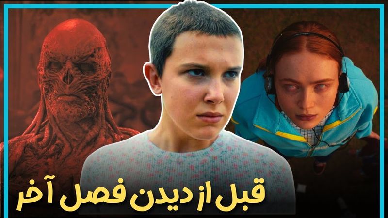 اطلاعاتی که قبل از دیدن فصل آخر سریال چیزهای عجیب باید بدانید - Stranger Things