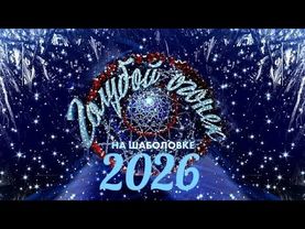 Новогодний Голубой огонёк. 01.01.2026.