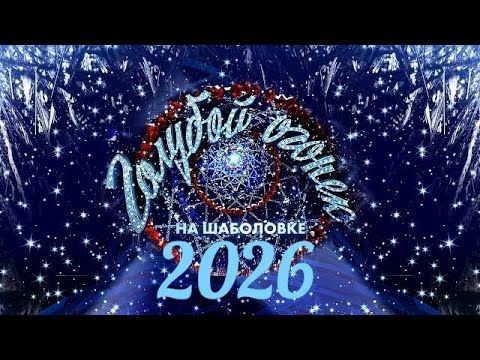 Новогодний Голубой огонёк. 01.01.2026.