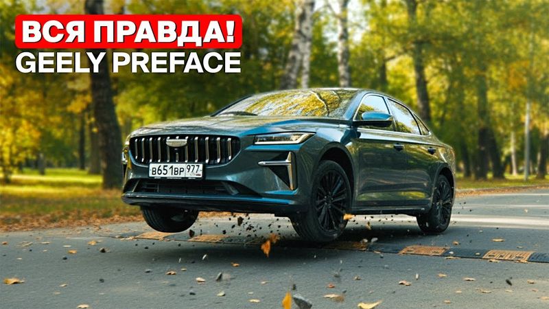 Geely Preface — что нужно знать перед покупкой