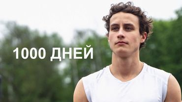 Я соблюдал режим 3 года и вот зачем: