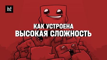 Как устроена высокая сложность в играх и зачем нужен хардкор