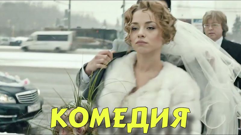 ПРЕМЬЕРА КОМЕДИИ ВЫСШЕГО КЛАССА! БЕЗПОДОБНЫЙ СМЕШНОЙ ФИЛЬМ! "Новый Старый Дом" НОВИНКИ 2025