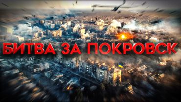ГЛАВНАЯ БИТВА ЭТОГО ГОДА. Что на самом деле происходит в Покровске?